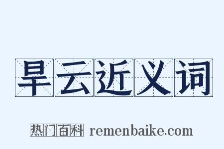 旱云近义词是什么意思的图片